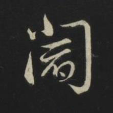 閻草书书法写法高清图片