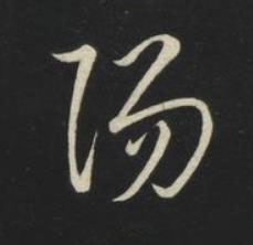 陽草书书法写法高清图片