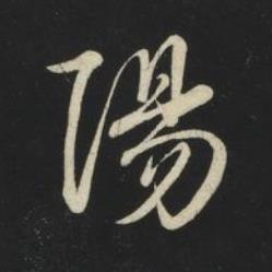 陽草书书法写法高清图片