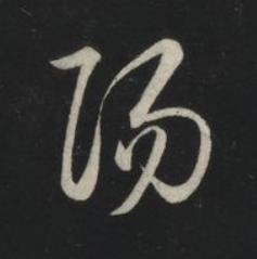陽草书书法写法高清图片