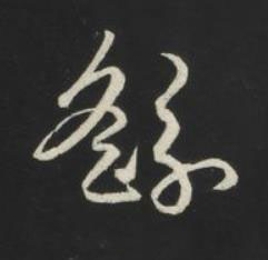 繇草书书法写法高清图片