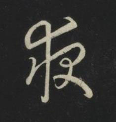 夜草书书法写法高清图片