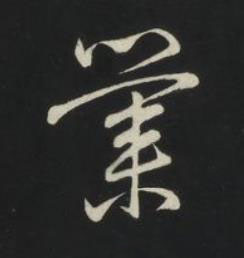 業草书书法写法高清图片