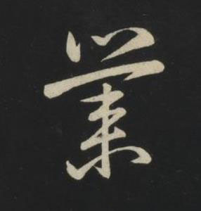 業草书书法写法高清图片