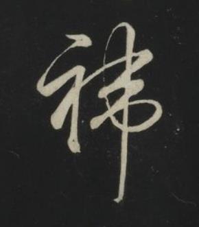禕草书书法写法高清图片