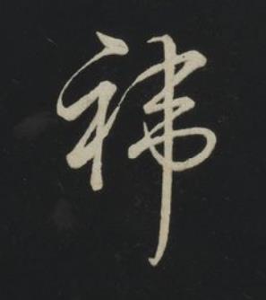 禕草书书法写法高清图片