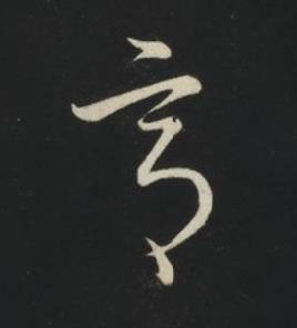 意草书书法写法高清图片