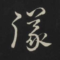 議草书书法写法高清图片