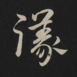 議草书书法写法高清图片