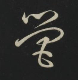 營草书书法写法高清图片