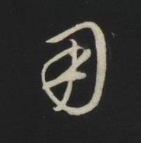 用草书书法写法高清图片