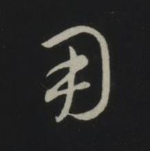 用草书书法写法高清图片