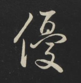 優草书书法写法高清图片