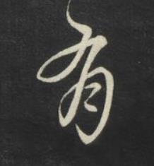有草书书法写法高清图片