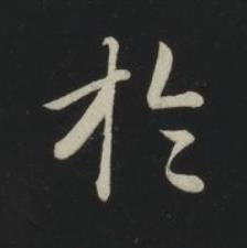 於草书书法写法高清图片