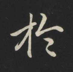 於草书书法写法高清图片