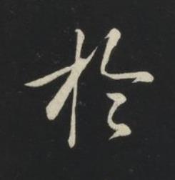 於草书书法写法高清图片