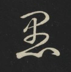 愚草书书法写法高清图片