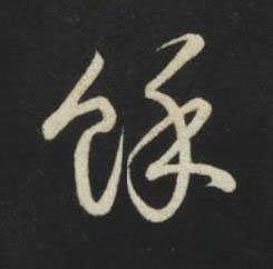餘草书书法写法高清图片