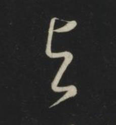 与草书书法写法高清图片