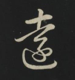 遠草书书法写法高清图片