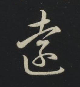 遠草书书法写法高清图片