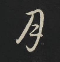 月草书书法写法高清图片