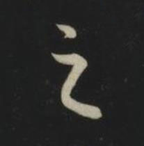 之草书书法写法高清图片