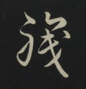 職草书书法写法高清图片