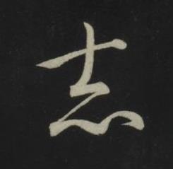 志草书书法写法高清图片