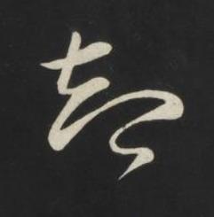 智草书书法写法高清图片