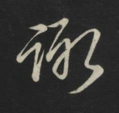 諏草书书法写法高清图片
