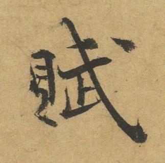 賦行书书法写法高清图片