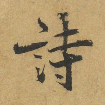 詩行书书法写法高清图片