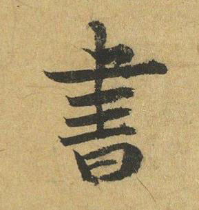 書行书书法写法高清图片