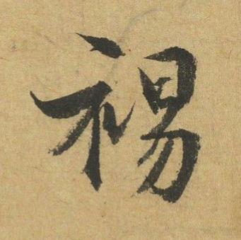 裼行书书法写法高清图片