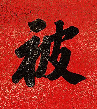 被行书书法写法高清图片