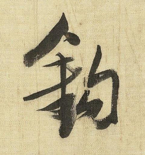 鈎草书书法写法高清图片