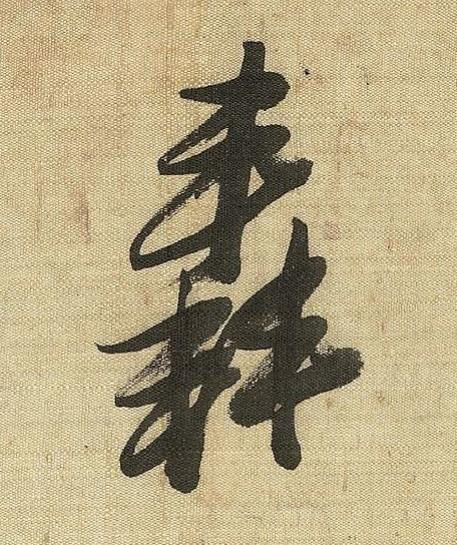 轟草书书法写法高清图片