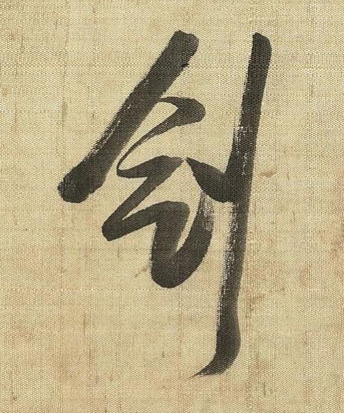 劍草书书法写法高清图片