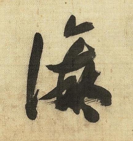 瀛草书书法写法高清图片