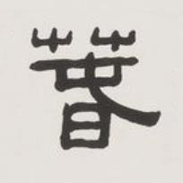萅隶书书法写法高清图片