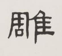 雕隶书书法写法高清图片