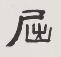 屈隶书书法写法高清图片