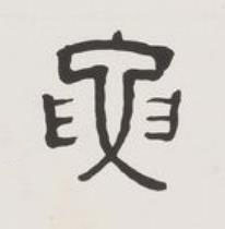 要隶书书法写法高清图片