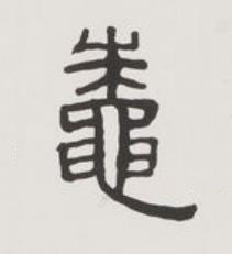 鼄隶书书法写法高清图片