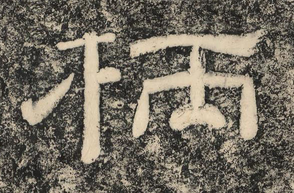 柄隶书书法写法高清图片