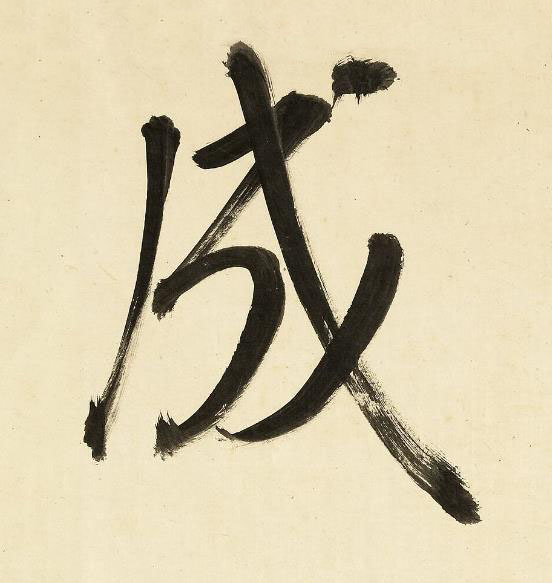 成行书书法写法高清图片
