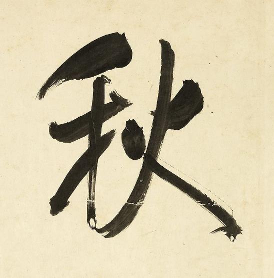 秋行书书法写法高清图片