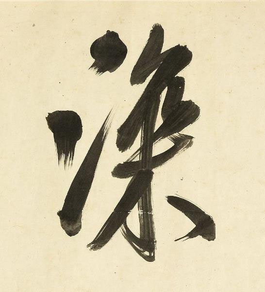 深行书书法写法高清图片